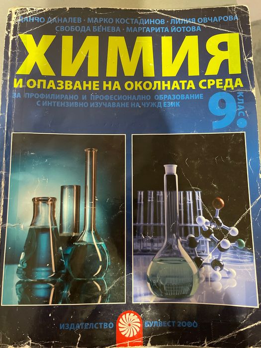 Учебник по Химия за 9 клас