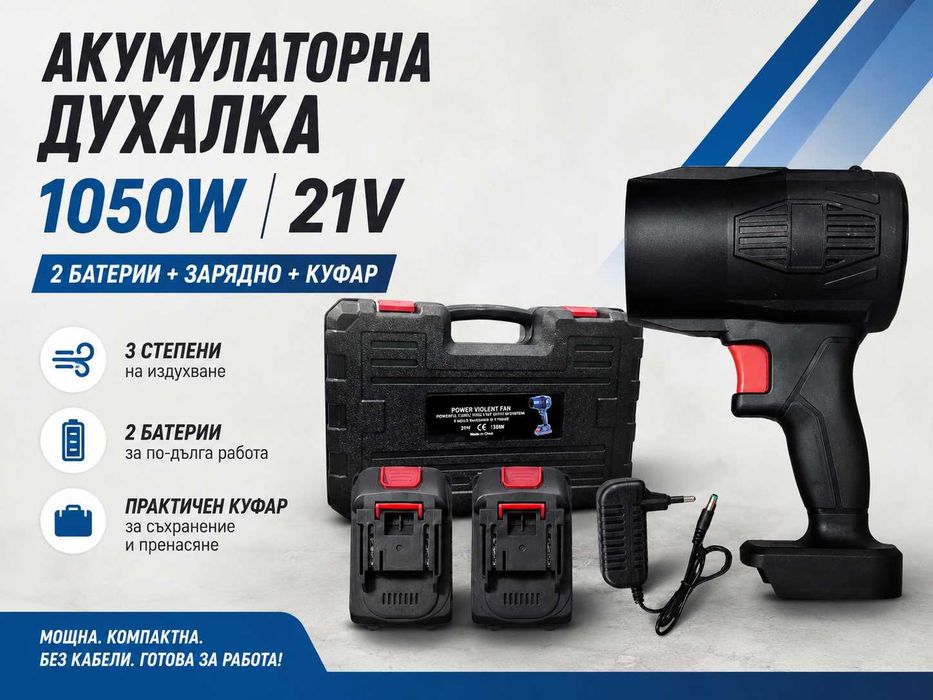 Акумулаторна духалка 1050W / 21V – 2 батерии + зарядно + куфар Мощна. Компактна. Без кабели