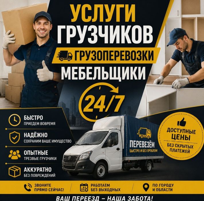 Услуги грузчиков, грузоперевозки и мебельщики 24/7

Предлагаем качеств