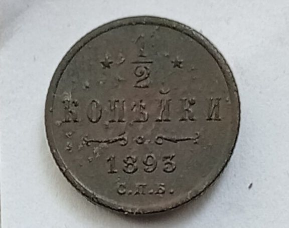 1/2 Пол копейки 1893г Александр 3