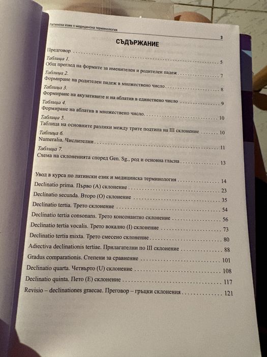 Учебник по Микробиология , Латински език