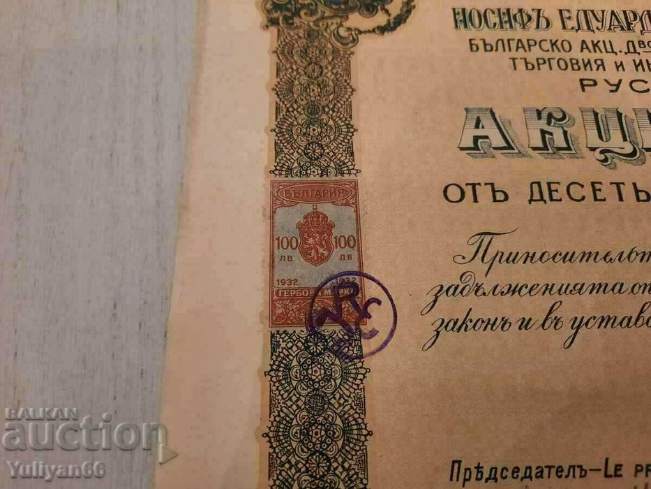 Продавам стари акции от царско време