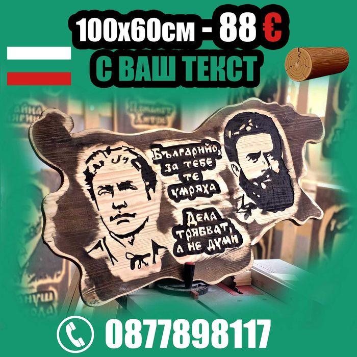 От производител. Най-ниски цени дървени табели.