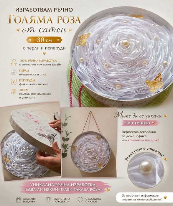 Голяма Роза от Сатен