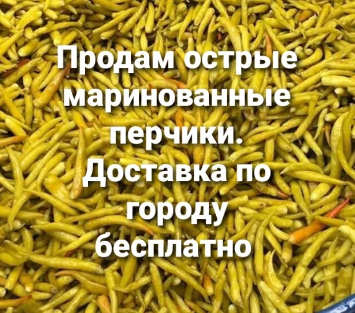 Продам острые маринованые перчики