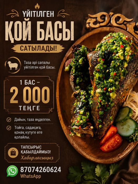 Қойдың басы сатылады