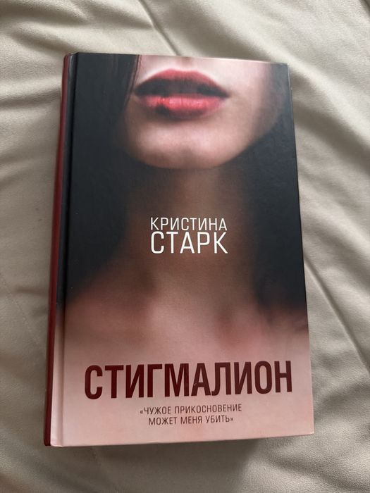 Стигмалион , Кристина Старк