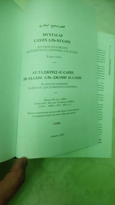 Сахих аль Бухари.