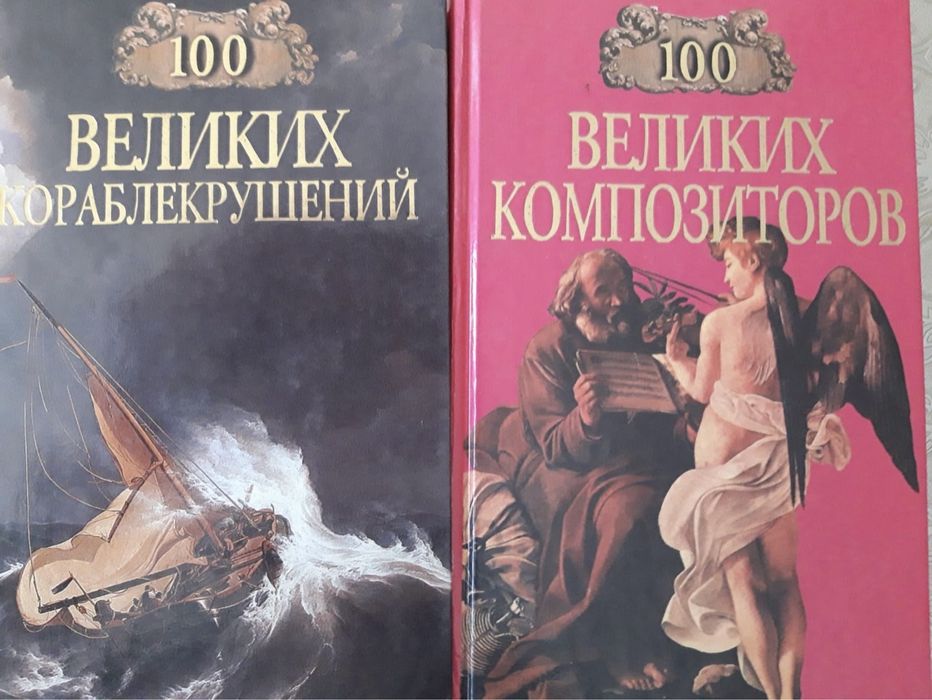 Продам книги 100 великих