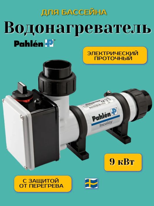 Б/у электронагреватель для бассейна Pahlen Швеция