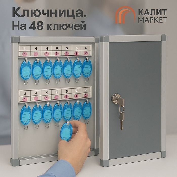 Ключница   модель 48 ключей с брилками  полный комплект