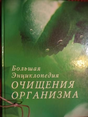 Большая Энциклопедия Очищения организма