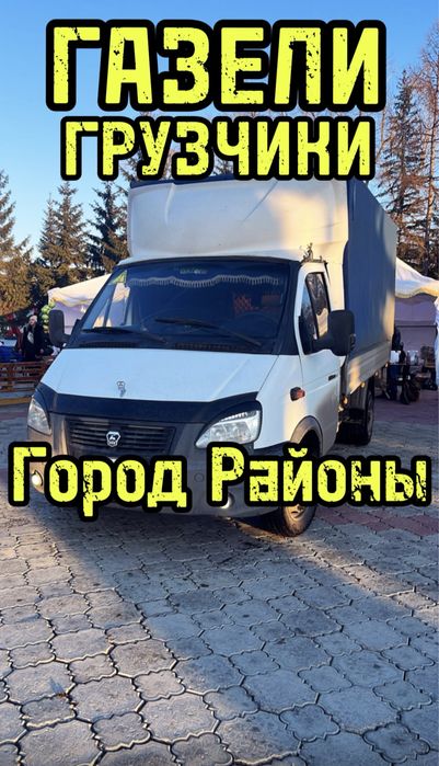 Газели, Грузчики Мебельщики