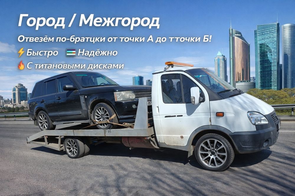 Эвакуатор Астана.не дорого рядом.