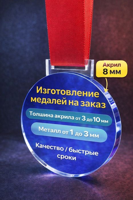 Медали на заказ Ташкент | Акрил, металл, УФ печать