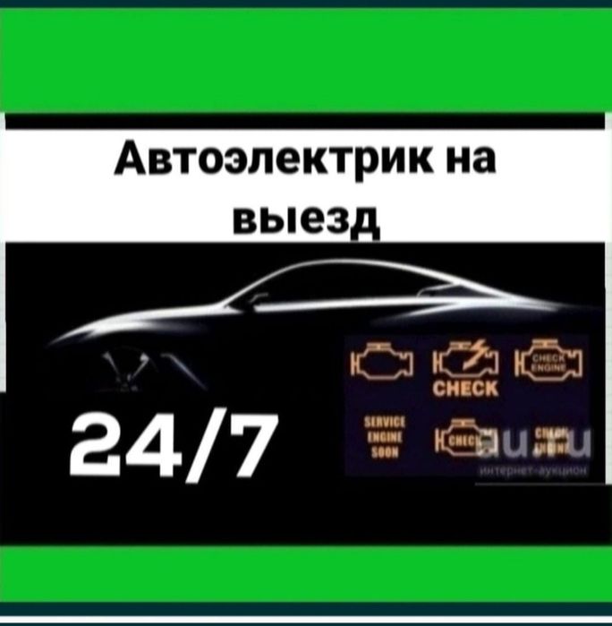 Автоэлектрик на выезд !