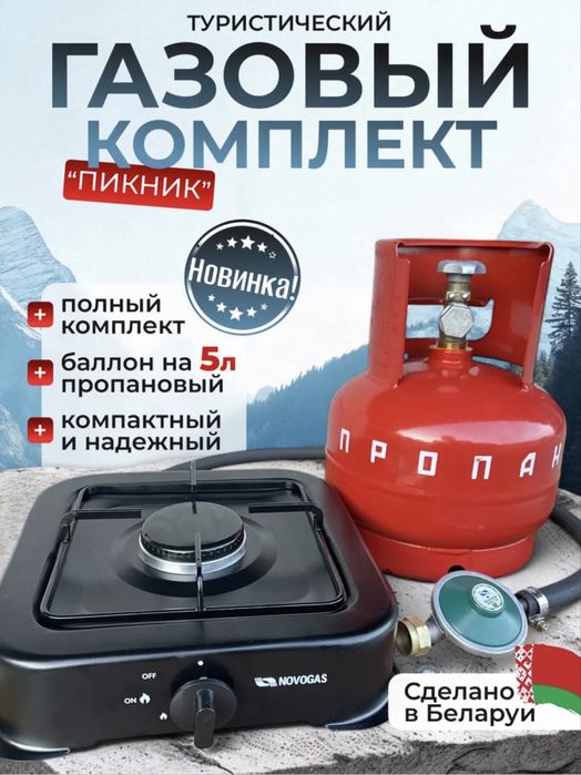 Пикник комлект плита редуктор баллон