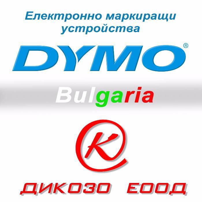 НОВИ принтери DYMO и консумативи Dymo