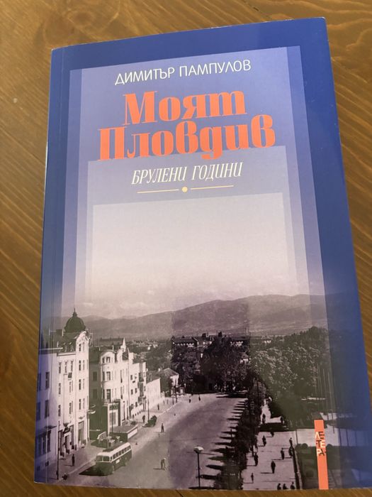 Моят Пловдив/ Димитър Пампулов
