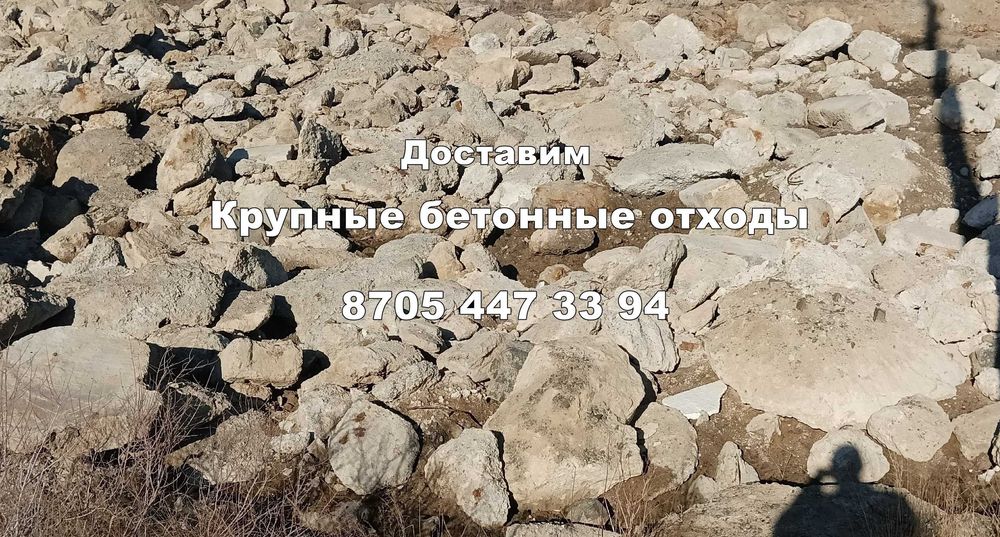 Доставим бетонные отходы. Есть самовывоз