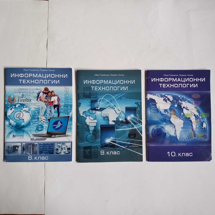 Учебници по Информационни технологии (ИТ) за 8, 9 и 10 клас