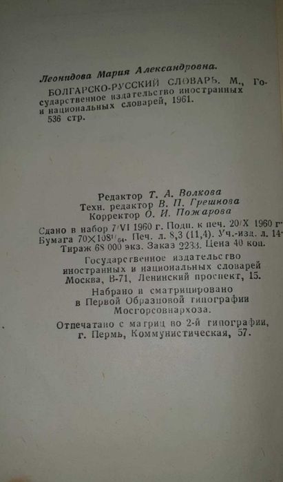 Чуждоезико речници-френски, руски и правописен