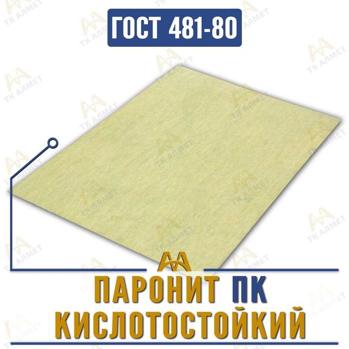 Паронит листовой.  Только оптом.  В наличии