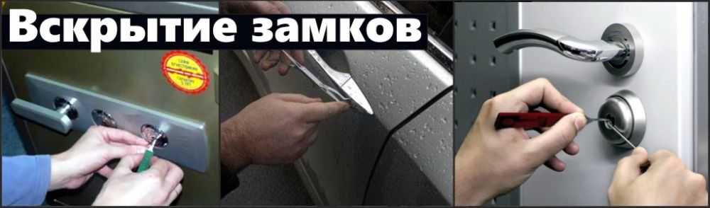 Открыть, вскрытие замков, дверей.