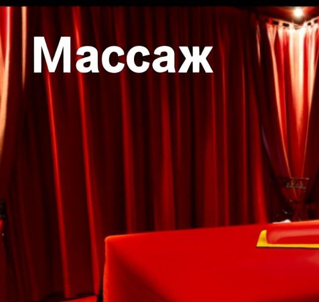 Массаж выезд все есть!