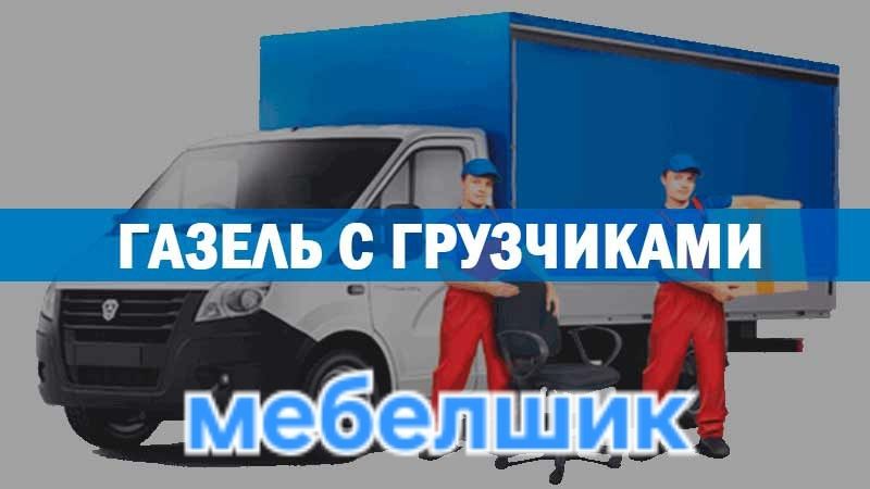 Перевозка грузов по Ташкенту.Переезды Офисов квартирны дачных