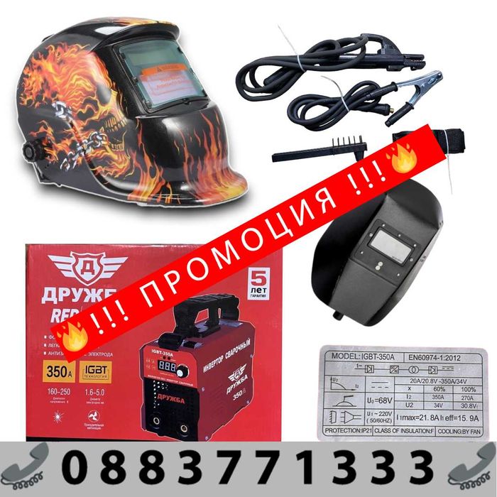 НЕМСКИ Инверторен Електрожен 350А ДРУЖБА + Соларна Маска с Дисплей