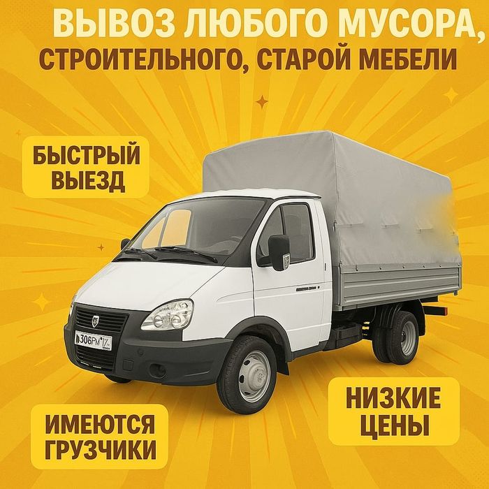 Вывоз мусора, стройматерала, мебели, и другого хлама. Недорого