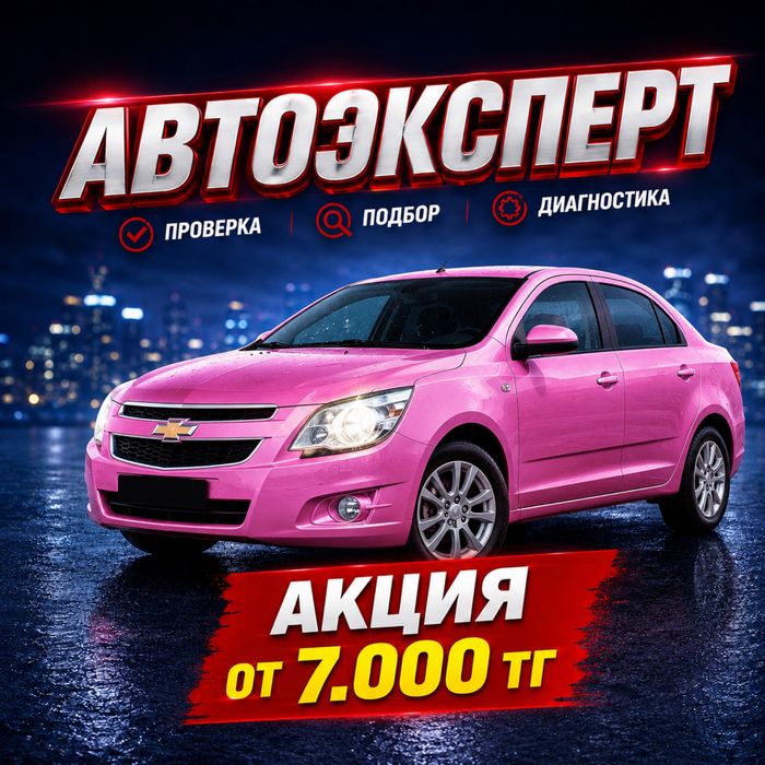 Автоэксперт Автоподбор Эксперт авто Подбор авто Подборщик Осмотр авто