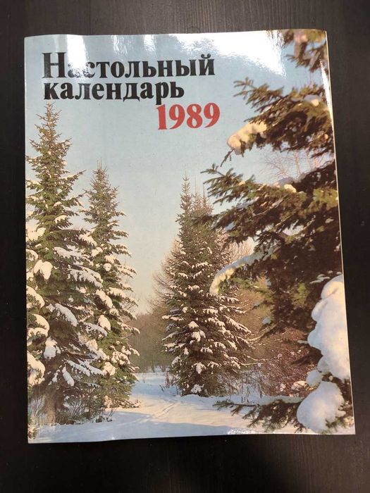Настольный календарь 1989 год