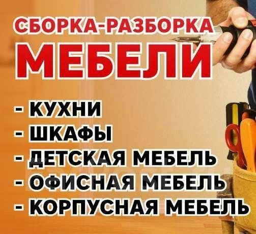 Сборка мебели КАЧЕСТВЕННО