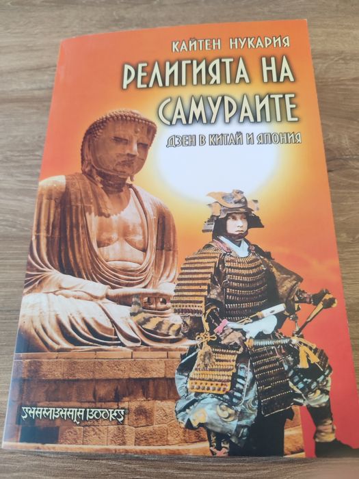 Религията на Самураите