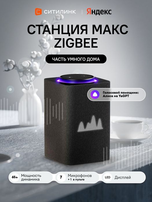 Алиса Макс колонка Яндекс станция макс