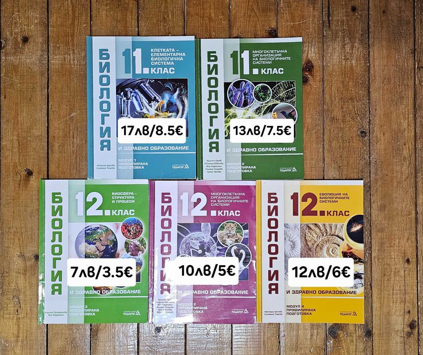 Учебници по биология, химия, физика /8-12клас/