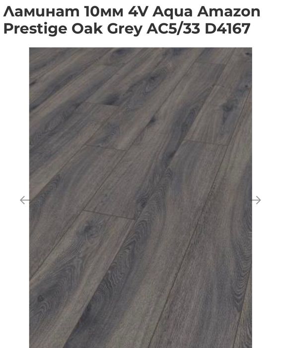 Ламинат 10мм 4V Aqua Amazon Prestige Oak Grey AC5/33 D4167