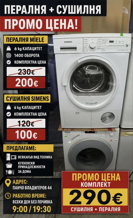 Пералня MÍele+сушилня SIMENS