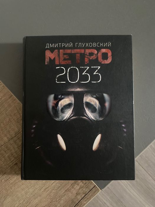 книга МЕТРО 2033