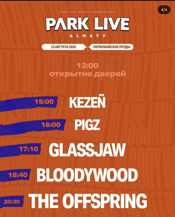 Продам билет Park Live Offspring