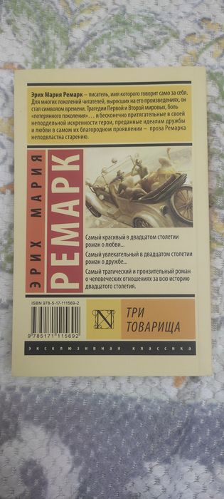 Книги/ эксклюзивная классика/ Три товарища Ремарк