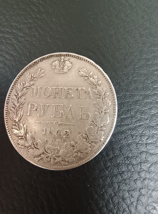 Сребърна Монета Имперска Рубла Русия 1842