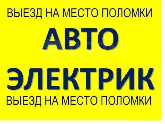 Автоэлектрик на выезд