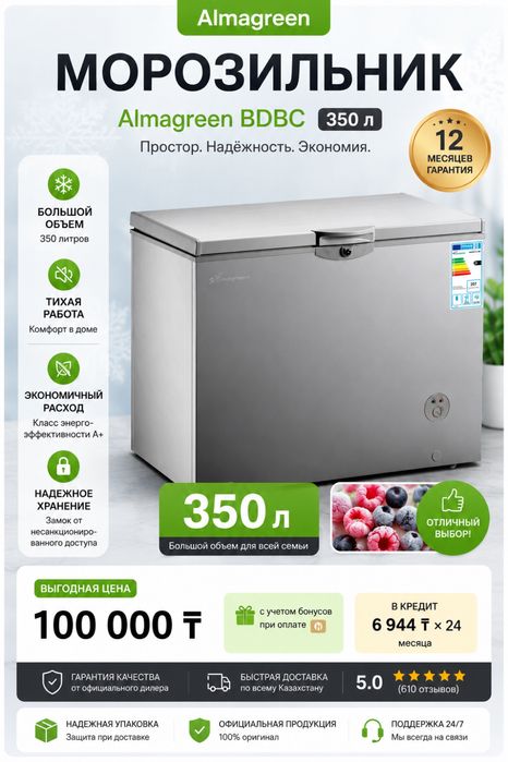 Морозильник Almagreen BDBS 350 л