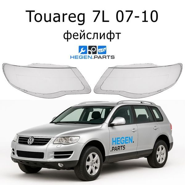 Стъкла за фарове VW Touareg (2007-2010) | ТОУАРЕГ, стъкло, капаци, капак, фар