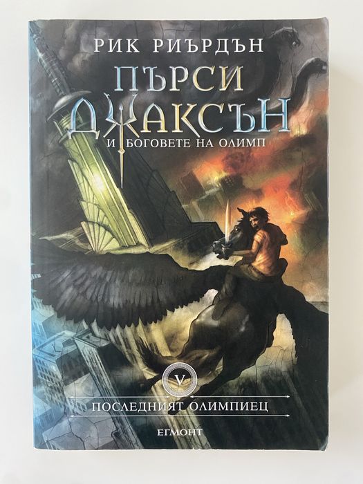 Книги Пърси Джаксън - 1ва, 3та и 5та от поредицата на Рик Риърдън