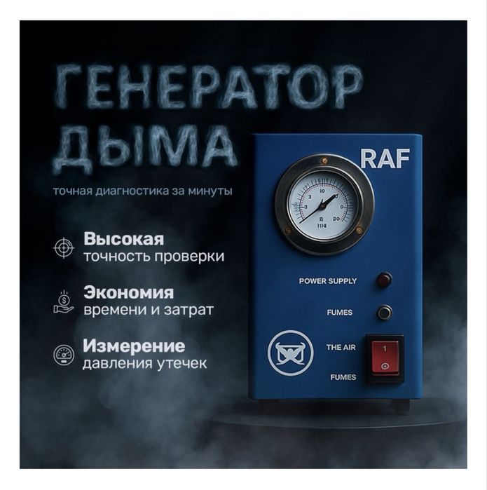 Дымогенератор, выявление утечки и подсос воздуха.