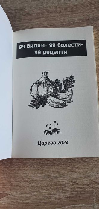 Книга 99 билки - 99 болести - 99 рецепти